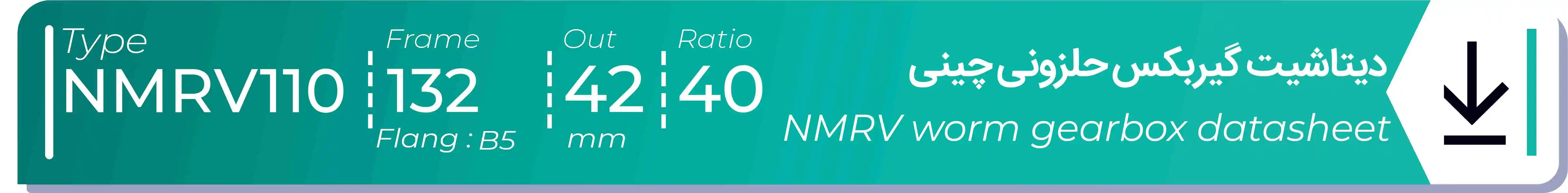  دیتاشیت و مشخصات فنی گیربکس حلزونی چینی   NMRV110  -  با خروجی 42- میلی متر و نسبت40 و فریم 132